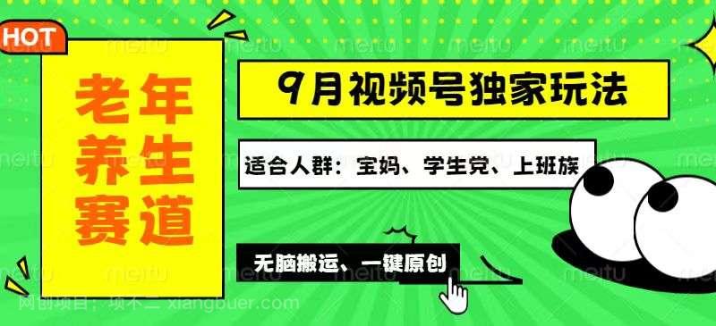 【第13529期】视频号最新玩法，老年养生赛道一键原创，多种变现渠道，可批量操作