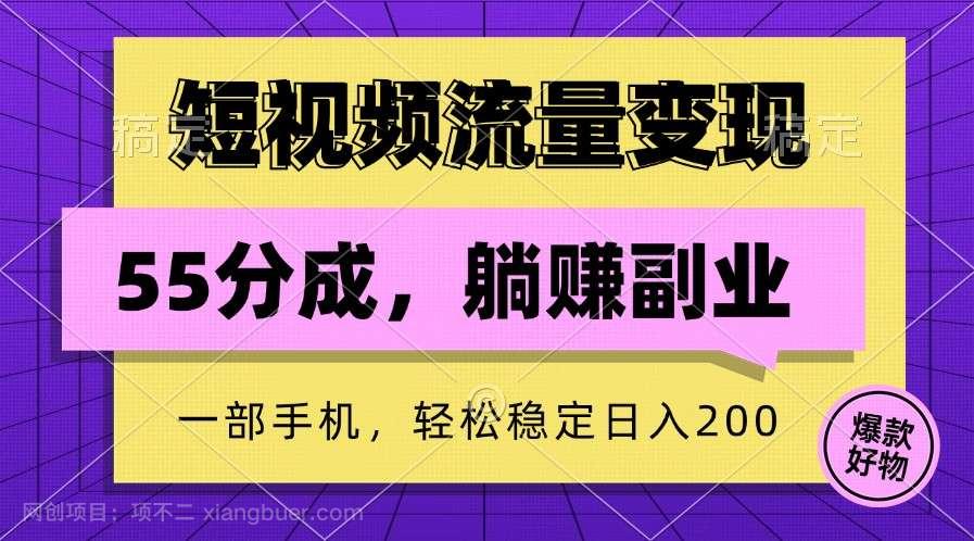 【第13533期】短视频流量变现，一部手机躺赚项目,轻松稳定日入200