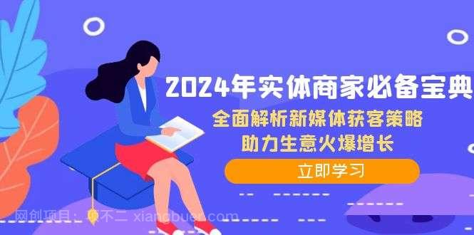 【第13539期】2024年实体商家必备宝典：全面解析新媒体获客策略，助力生意火爆增长