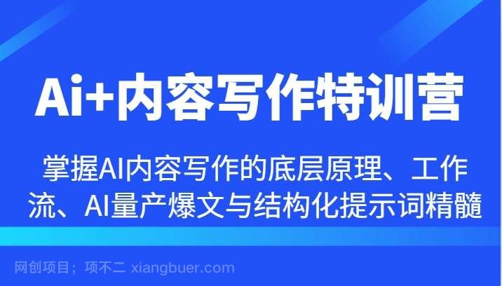 【第13551期】Ai+内容写作特训营-掌握AI内容写作的底层原理、工作流、AI量产爆文与结构化提示词精髓 