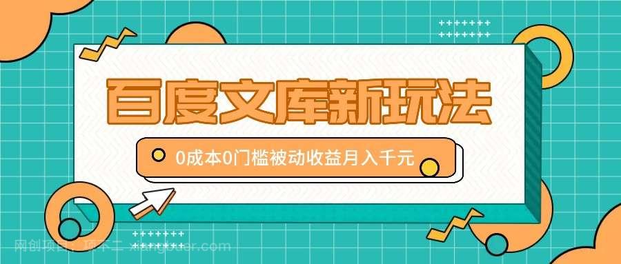 【第13552期】百度文库新玩法，0成本0门槛，新手小白也可以布局操作，被动收益月入千元