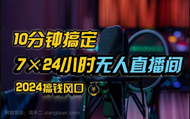 【第13562期】抖音无人直播带货详细操作，含防封不实名开播0粉开播技术，全网独家，24小时必出单