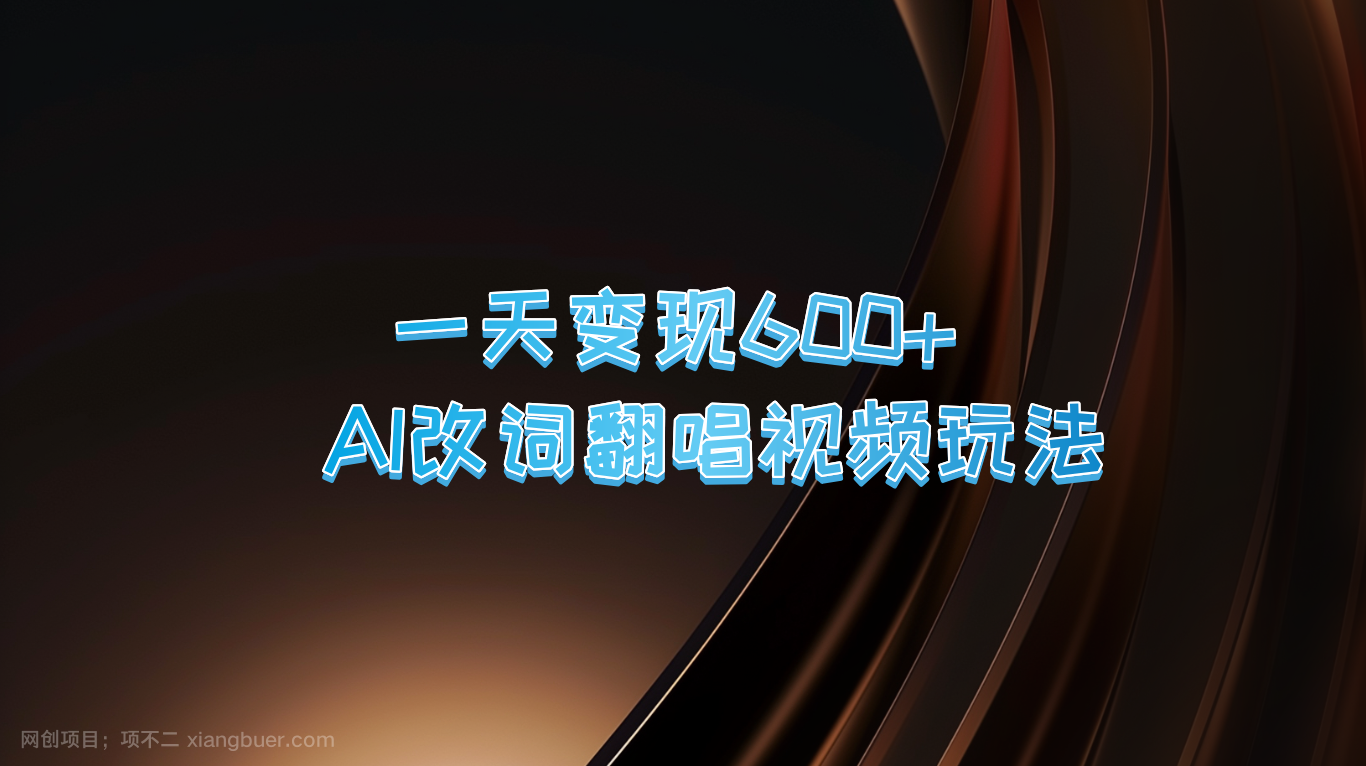 【第13568期】一天变现600+ AI改词翻唱视频玩法