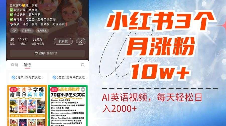 【第13569期】小红书三个月涨粉10W，AI英语视频0成本制作，每天轻松日入2000+