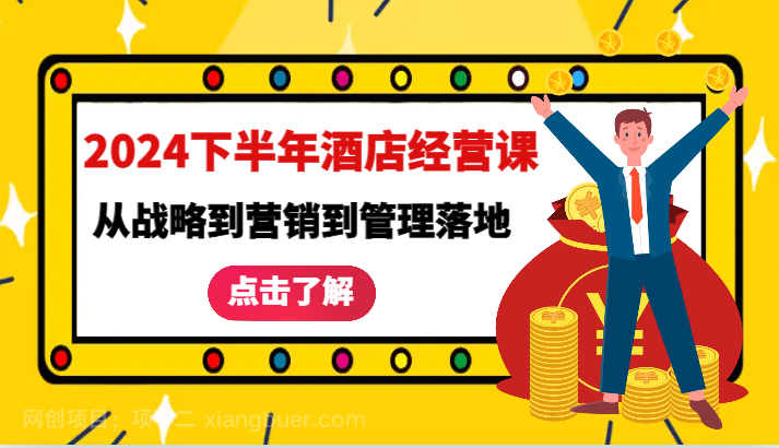 【第13572期】2024下半年酒店经营课-从战略到营销到管理落地的全套课程