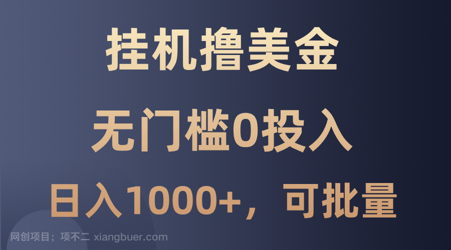 【第13574期】最新挂机撸美金项目，无门槛0投入，单日可达1000+，可批量复制