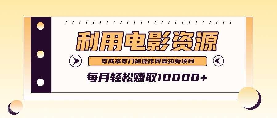 【第13575期】利用信息差操作电影资源，零成本高需求操作简单，每月轻松赚取10000+ 