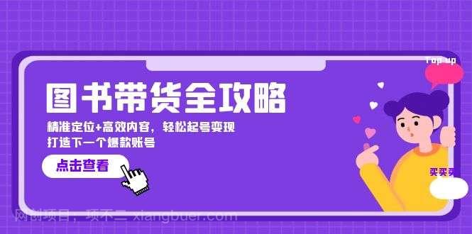 【第13576期】图书带货全攻略：精准定位+高效内容，轻松起号变现 打造下一个爆款账号