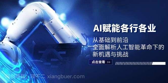 【第13577期】AI赋能各行各业：从基础到前沿，全面解析人工智能革命下的新机遇与挑战