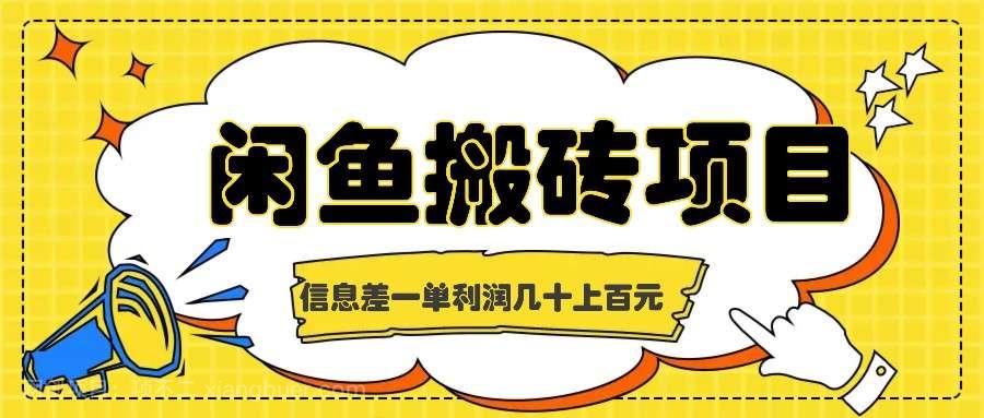 【第13580期】闲鱼搬砖项目，闷声发财的信息差副业，一单利润几十上百元