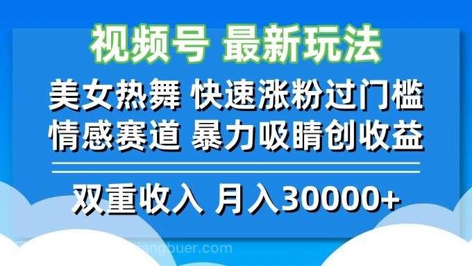 【第13599期】视频号最新玩法 美女热舞 快速涨粉过门槛 情感赛道 暴力吸睛创收益