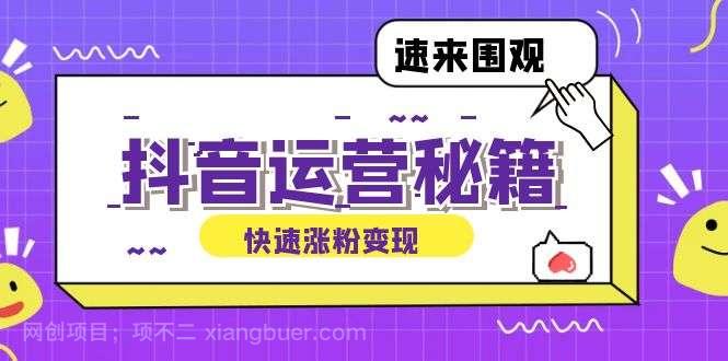 【第13600期】抖音运营涨粉秘籍：从零到一打造盈利抖音号，揭秘账号定位与制作秘籍