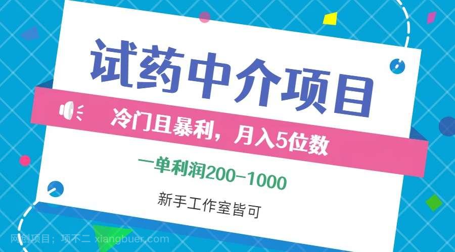 【第13604期】冷门且暴利的试药中介项目，一单利润200~1000，月入五位数，小白工作室