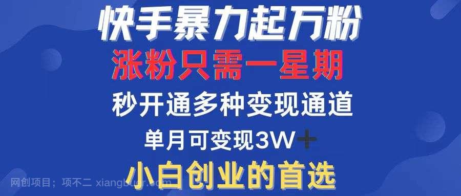 【第13645期】快手暴力起万粉，涨粉只需一星期，多种变现模式，直接秒开万合