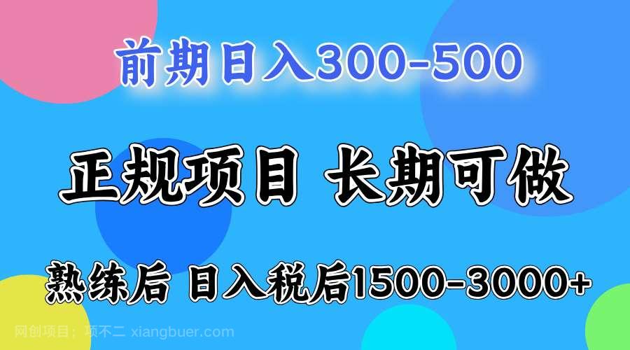 【第13654期】一天收益500，上手后每天收益（税后）1500-3000