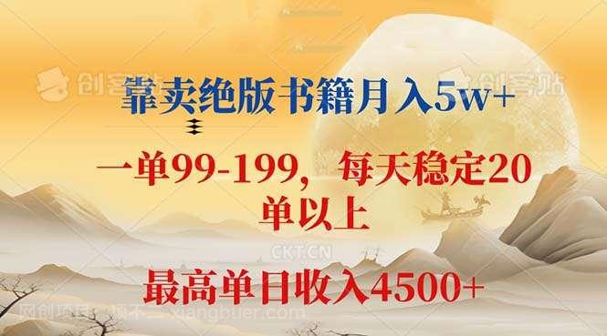 【第13655期】靠卖绝版书籍月入5w+,一单199， 一天平均20单以上，最高收益日入 4500+ 