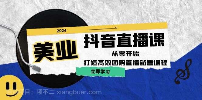 【第13657期】美业抖音直播课：从零开始，打造高效团购直播销售