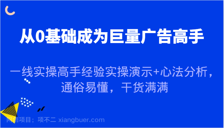 【第13660期】从0基础成为巨量广告高手，一线实操高手经验实操演示+心法分析，通俗易懂，干货满满