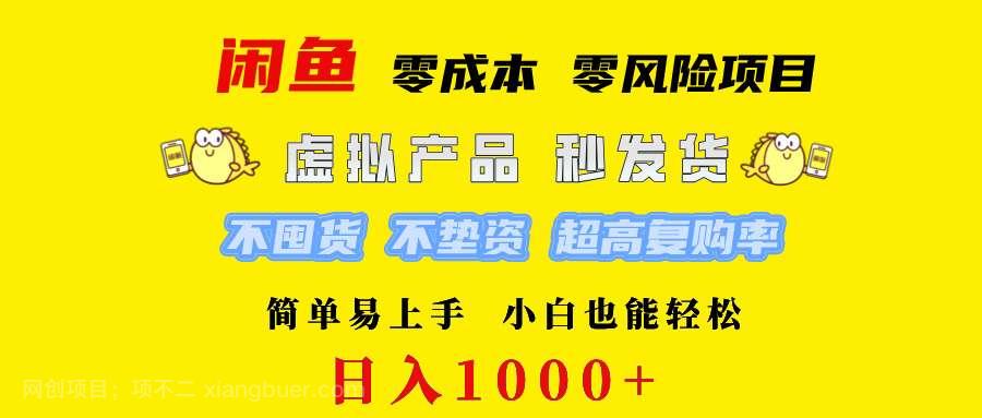 【第13662期】闲鱼 0成本0风险项目 简单易上手 小白也能轻松日入1000+