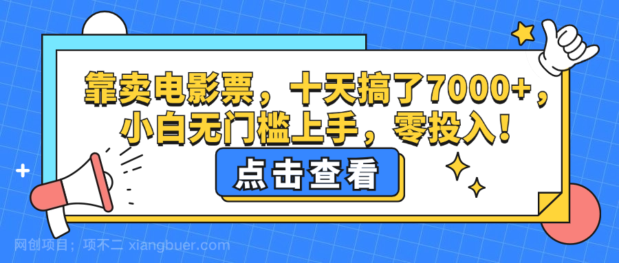 【第13664期】靠卖电影票，十天搞了7000+，小白无门槛上手，零投入！