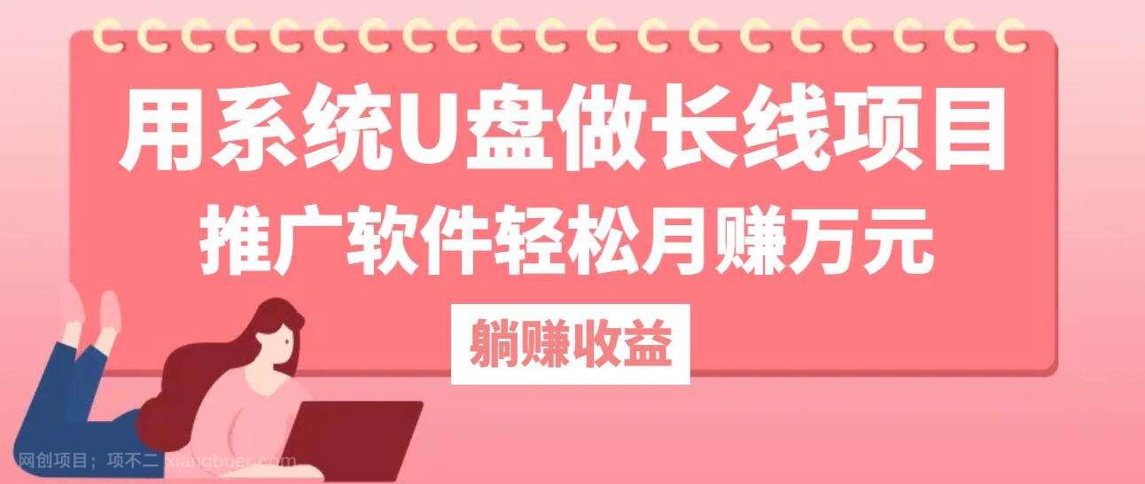 【第13666期】用系统U盘做长线项目，推广软件轻松月赚万元（附制作教程+软件）