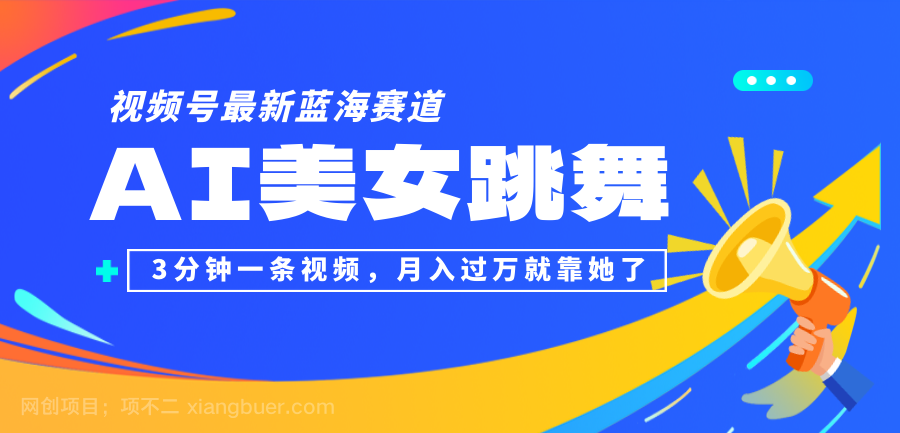 【第13673期】视频号最新蓝海赛道，AI美女跳舞，3分钟一条视频，月入过万就靠她了！