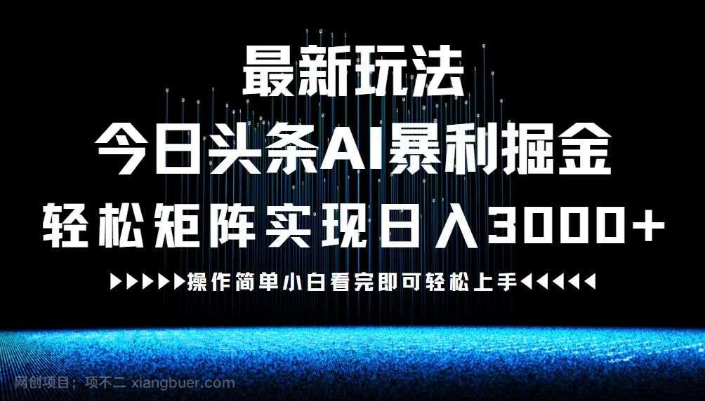 【第13680期】最新今日头条AI暴利掘金玩法，轻松矩阵日入3000+