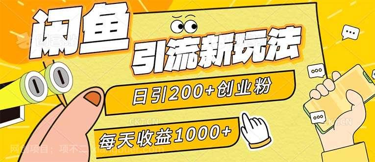 【第13681期】闲鱼引流新玩法，日引200+创业粉，每天稳定1000+收益（适合居家创业）