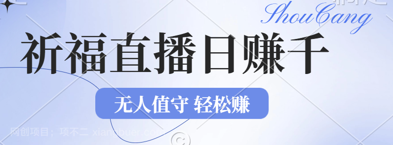 【第13683期】2024年文殊菩萨祈福直播新机遇：无人值守日赚1000元+项目