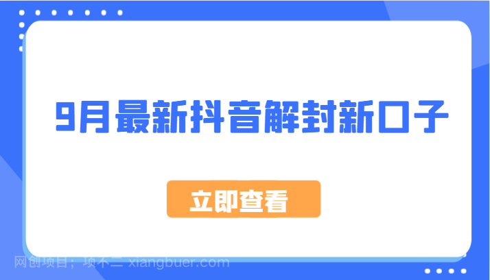 【第13685期】9月最新抖音解封新口子，方法嘎嘎新，刚刚测试成功！