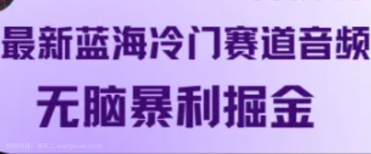 【第13688期】最新蓝海冷门赛道音频，无脑暴利掘金