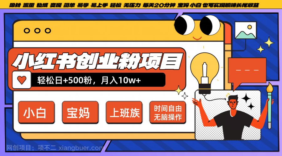 【第13691期】小红书创业粉日+500，月入10W+，无脑操作，每天20分钟