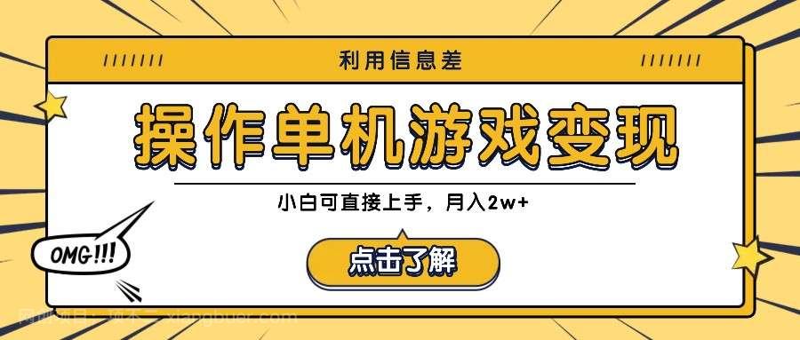 【第13696期】利用信息差玩转单机游戏变现，操作简单，小白可直接上手，月入2w+