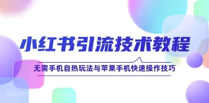 【第13705期】小红书引流技术教程：无需手机自热玩法与苹果手机快速操作技巧