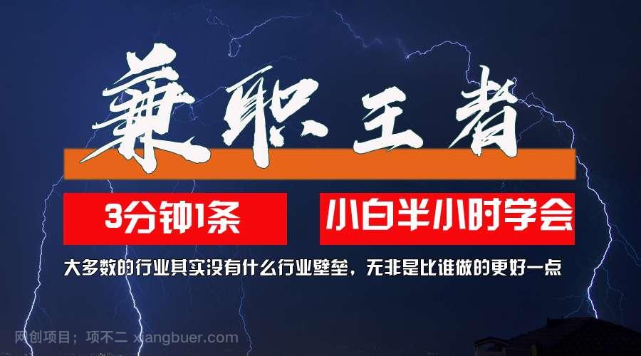 【第13714期】兼职王者，3分钟1条无脑批量操作，新人小白半小时学会，长期稳定 一天200+ 