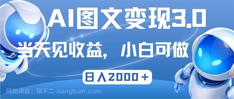 【第13719期】最新AI图文变现3.0玩法，次日见收益，日入2000＋