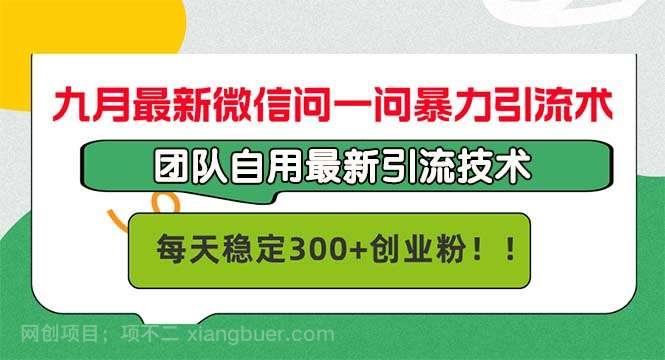 【第13721期】九月最新微信问一问暴力引流术，团队自用引流术，每天稳定300+