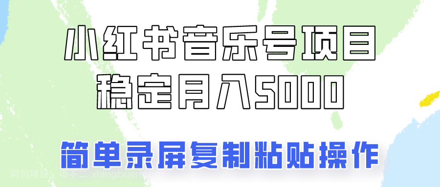 【第13728期】通过音乐号变现，简单的复制粘贴操作，实现每月5000元以上的稳定收入 