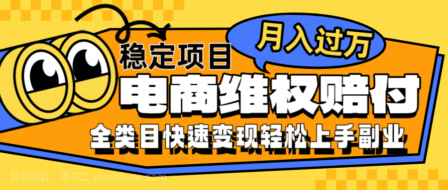 【第13730期】电商维权赔付全类目稳定月入过万可批量操作一部手机轻松小白