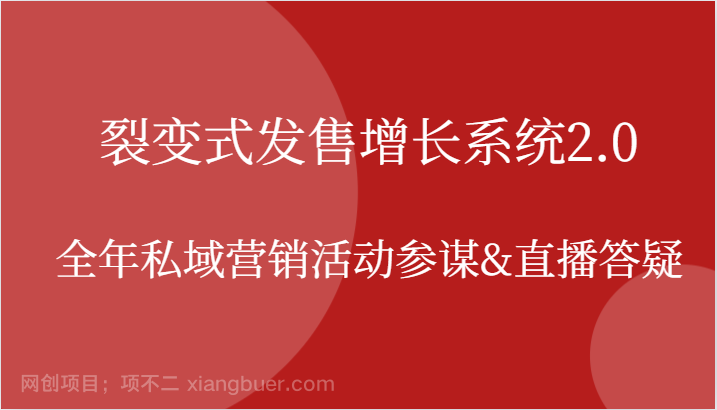 【第13751期】裂变式发售增长系统2.0，全年私域营销活动参谋&直播答疑