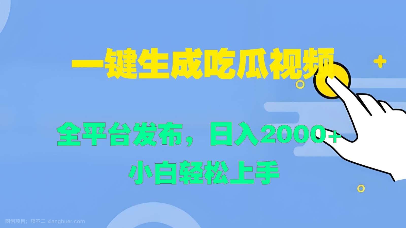 【第13753期】一键生成吃瓜视频，全平台发布，日入2000+ 小白轻松上手