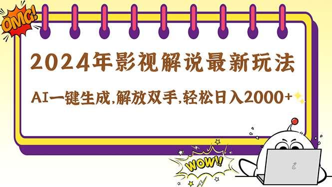 【第13757期】2024影视解说最新玩法，AI一键生成原创影视解说， 十秒钟制作成品