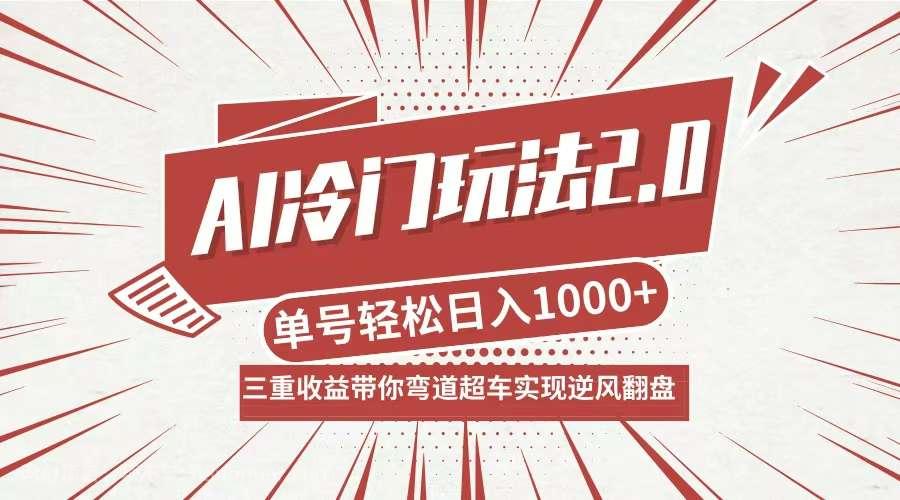 【第13761期】AI冷门玩法2.0升级版，分成收益+带货+收徒弟，多种变相方式，日入1000+