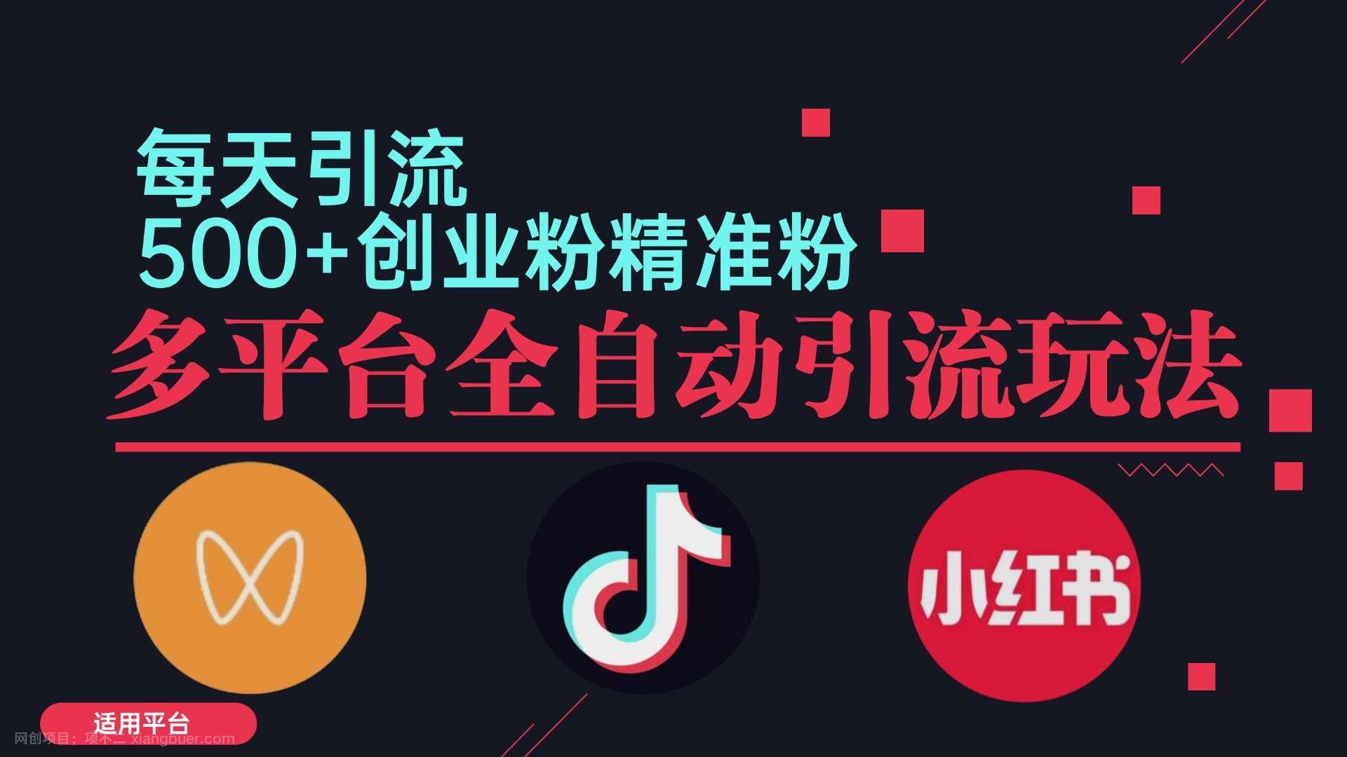 【第13765期】小红书抖音视频号截流自热全平台引流打法，全自动引流