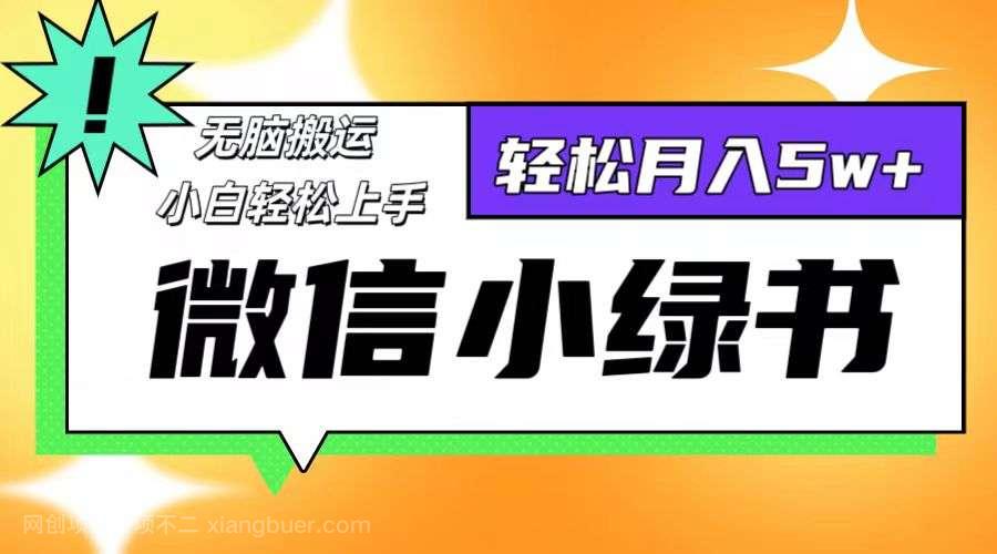 【第13766期】微信小绿书项目，一部手机，每天操作十分钟，，日入1000+