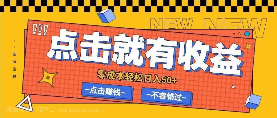 【第13767期】零成本零门槛点击浏览赚钱项目，有点击就有收益，轻松日入50+