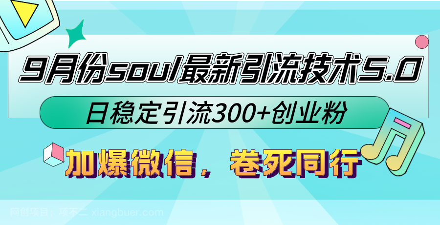 【第13772期】9月份soul最新引流技术5.0，日稳定引流300+创业粉，加爆微信，卷死同行