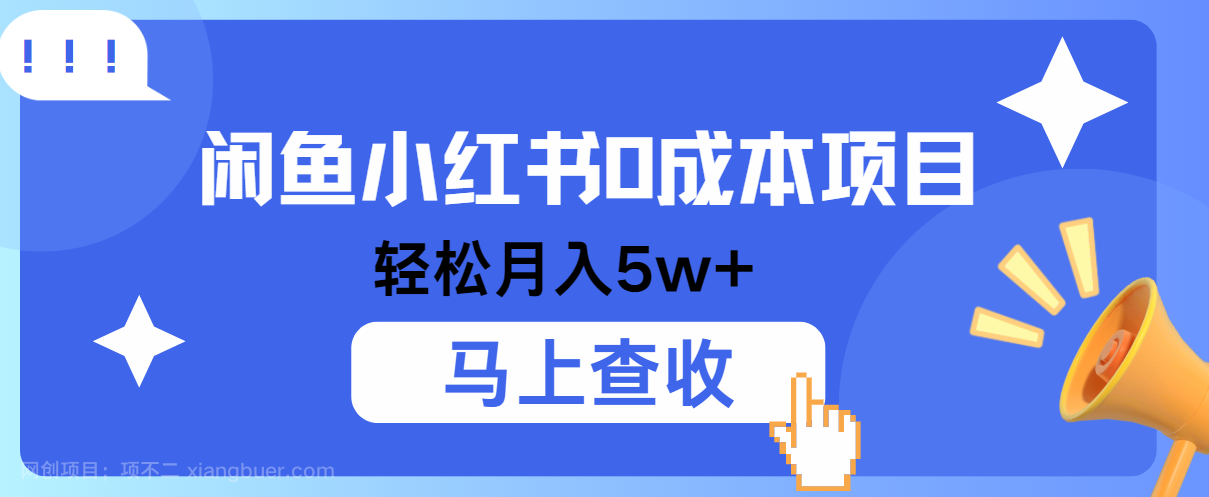 【第13776期】小鱼小红书0成本项目，利润空间非常大，纯手机操作！