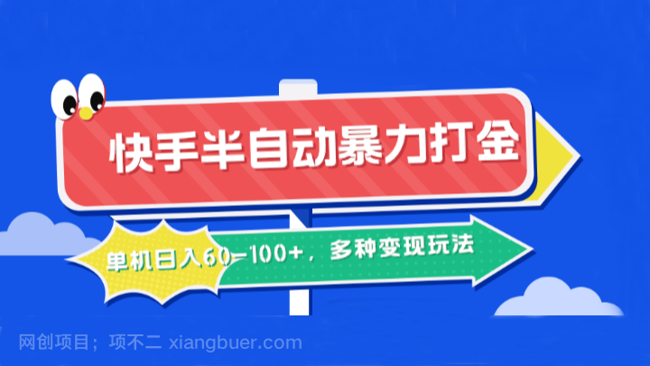 【第13777期】快手半自动暴力打金，单机日入60-100+，多种变现玩法