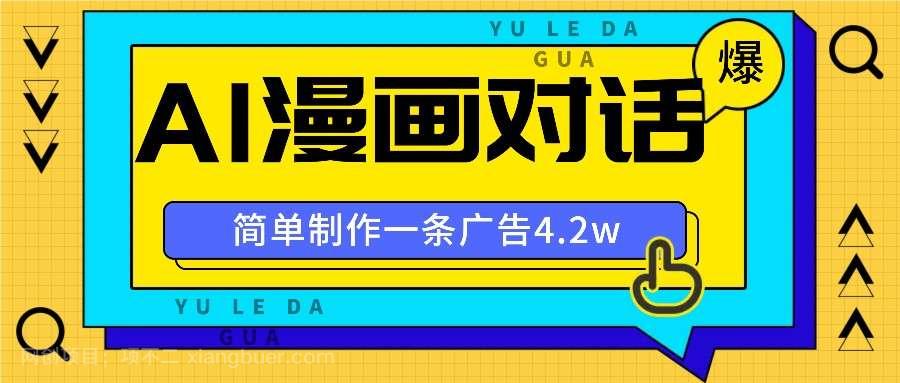 【第13780期】手把手教你做爆款，AI漫画对话图文视频，广告报价4万一条